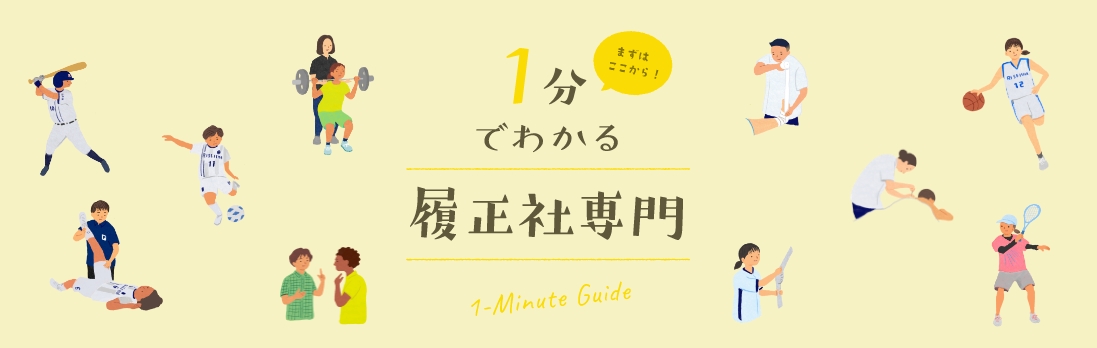 1分でわかる履正社専門