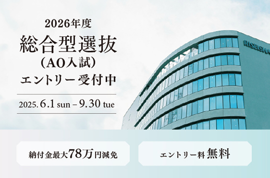 総合型選抜（AO入試