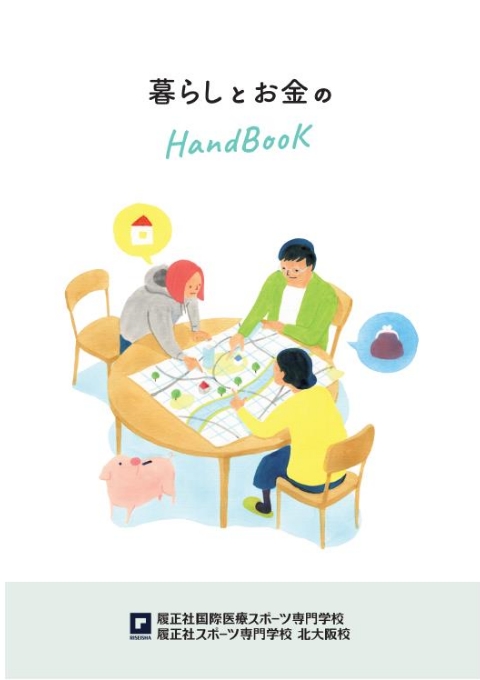 暮らしとお金の<br />
HandBook 2025年度